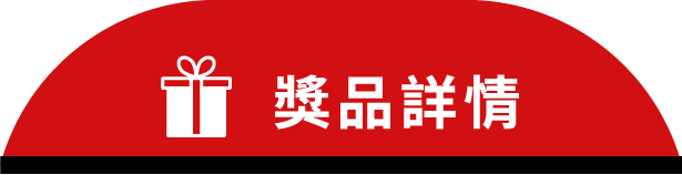 獎品詳情